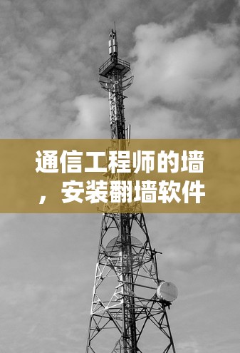 通信工程师的墙，安装翻墙软件需要谨慎