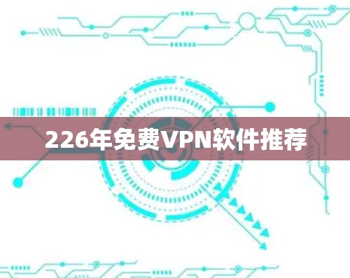 226年免费VPN软件推荐