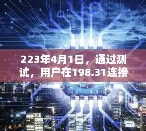 223年4月1日，通过测试，用户在198.31连接端的VPN代理线路，性能表现稳定，没有安全漏洞
