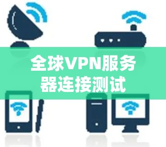 全球VPN服务器连接测试
