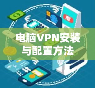 电脑VPN安装与配置方法