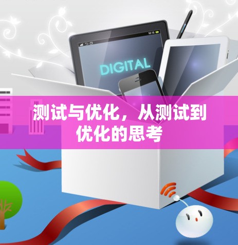 测试与优化，从测试到优化的思考
