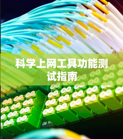 科学上网工具功能测试指南 科学上网工具功能测试指南