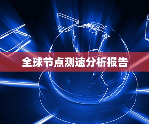 全球节点测速分析报告