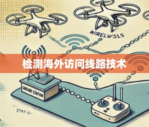 检测海外访问线路技术