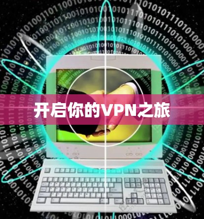 开启你的VPN之旅