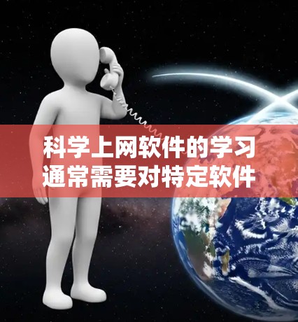 科学上网软件的学习通常需要对特定软件的熟悉度和功能有较高的要求。以下是一些常用的科学上网软件及其使用方法