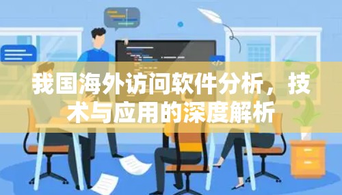 我国海外访问软件分析,技术与应用的深度解析 我国海外访问软件分析,技术与应用的深度解析
