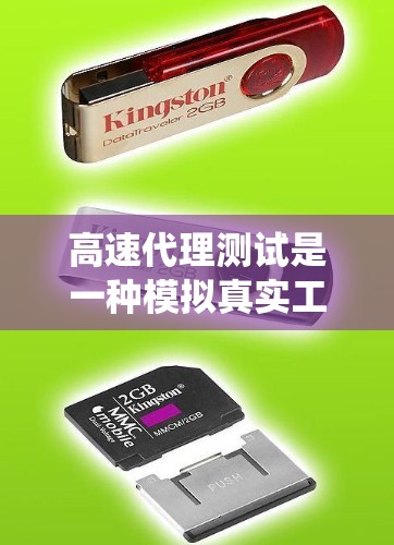 高速代理测试是一种模拟真实工作场景下的系统测试方法，旨在评估代理服务的效率和响应速度。以下是该测试的主要方面和步骤的总结