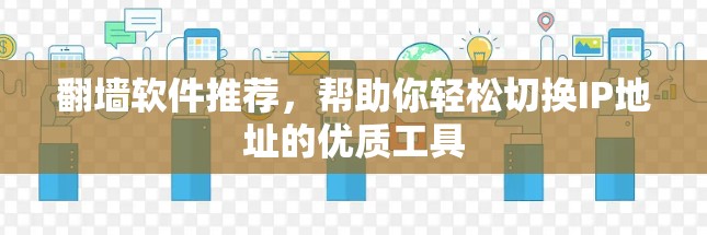 翻墙软件推荐，帮助你轻松切换IP地址的优质工具