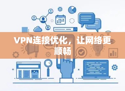 VPN连接优化,让网络更顺畅 VPN连接优化,让网络更顺畅