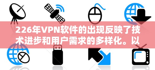 226年VPN软件的出现反映了技术进步和用户需求的多样化。以下是对226年最新VPN软件的分析和推荐