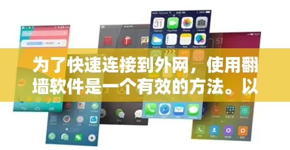 为了快速连接到外网,使用翻墙软件是一个有效的方法。以下是详细的步骤指南 为了快速连接到外网,使用翻墙软件是一个有效的方法。以下是详细的步骤指南