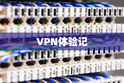 VPN体验记