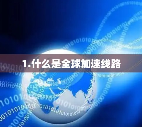 1.什么是全球加速线路