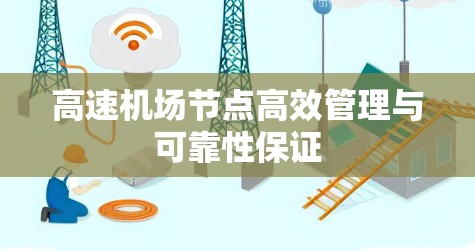 高速机场节点高效管理与可靠性保证