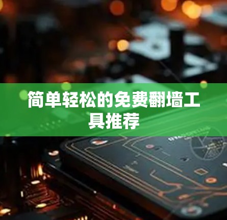 简单轻松的免费翻墙工具推荐