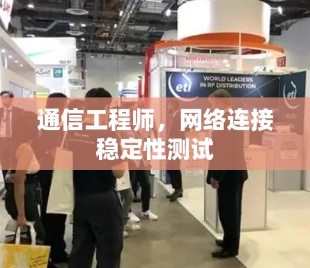 通信工程师，网络连接稳定性测试