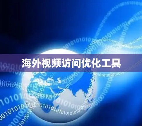 海外视频访问优化工具