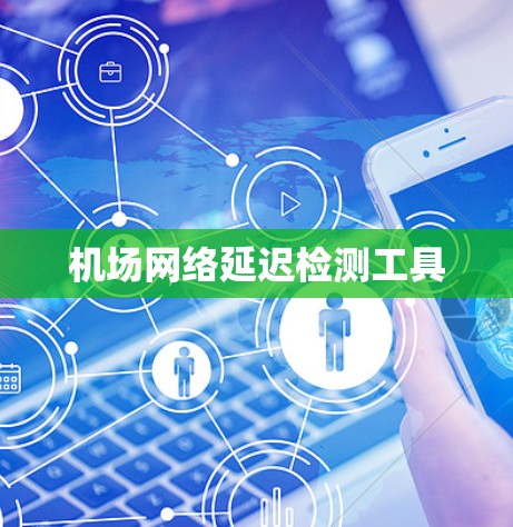 机场网络延迟检测工具