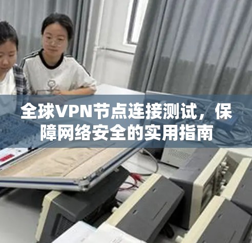全球VPN节点连接测试，保障网络安全的实用指南