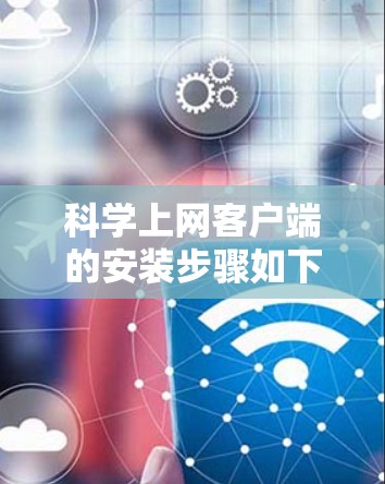 科学上网客户端的安装步骤如下
