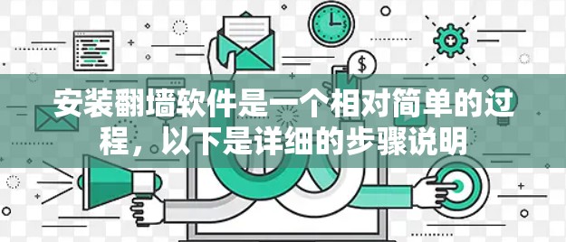 安装翻墙软件是一个相对简单的过程，以下是详细的步骤说明