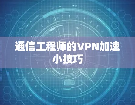 通信工程师的VPN加速小技巧