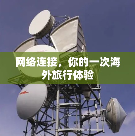 网络连接，你的一次海外旅行体验