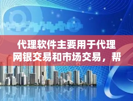 代理软件主要用于代理网银交易和市场交易，帮助用户模拟或代理网络中的功能。以下是一个系统性的学习建议