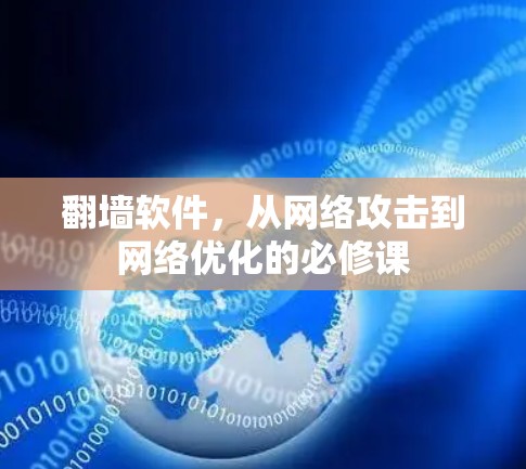 翻墙软件，从网络攻击到网络优化的必修课