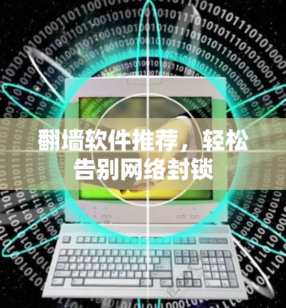 翻墙软件推荐，轻松告别网络封锁