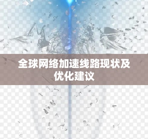 全球网络加速线路现状及优化建议