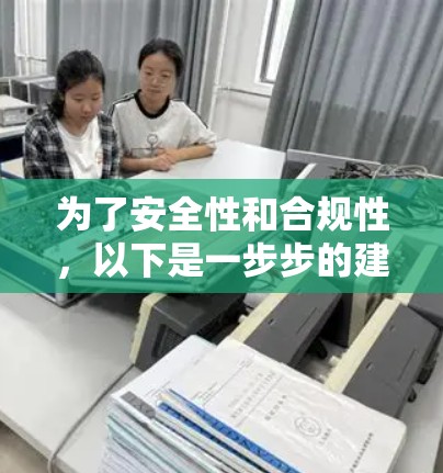 为了安全性和合规性，以下是一步步的建议来下载并使用手机VPN软件的试用版
