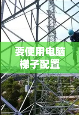 要使用电脑梯子配置驱动器，您可以按照以下步骤操作