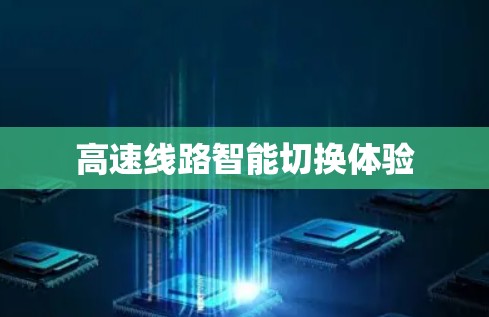 高速线路智能切换体验