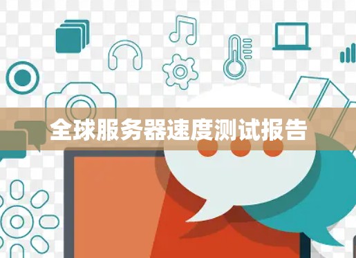 全球服务器速度测试报告