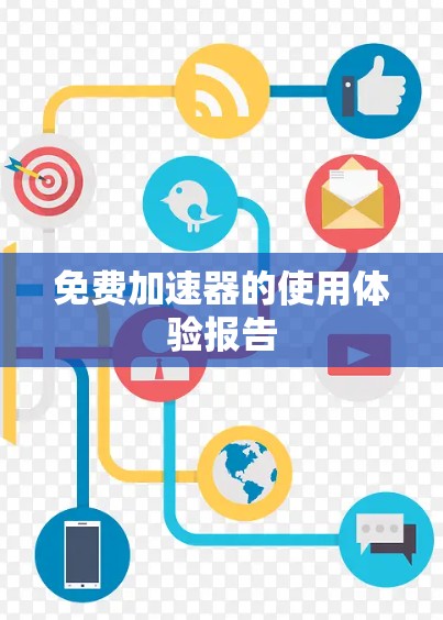 免费加速器的使用体验报告