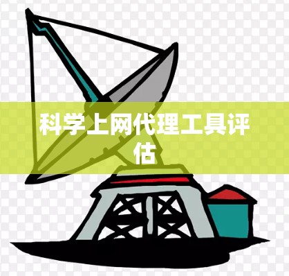 科学上网代理工具评估