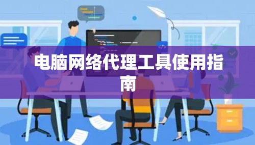 电脑网络代理工具使用指南