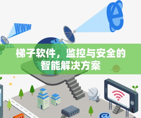 梯子软件，监控与安全的智能解决方案
