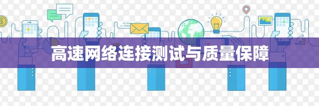 高速网络连接测试与质量保障
