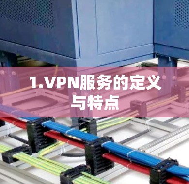 1.VPN服务的定义与特点