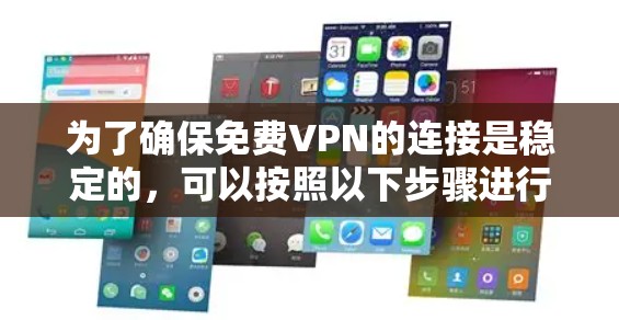 为了确保免费VPN的连接是稳定的，可以按照以下步骤进行测试