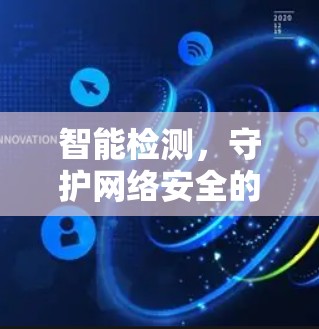 智能检测，守护网络安全的守护者