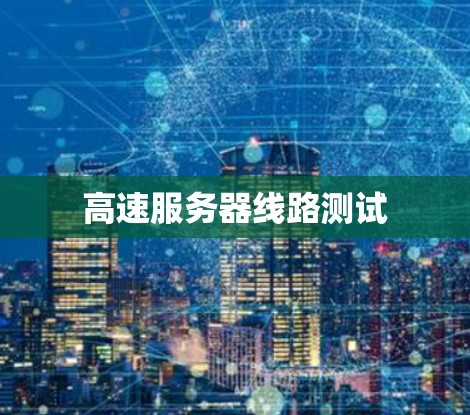高速服务器线路测试