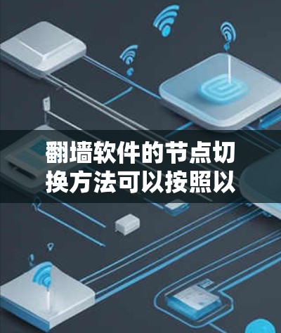 翻墙软件的节点切换方法可以按照以下步骤进行
