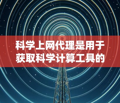 科学上网代理是用于获取科学计算工具的网站，如Wolfram Alpha。以下是学习科学上网代理的步骤