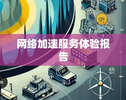 网络加速服务体验报告