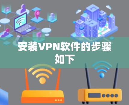 安装VPN软件的步骤如下